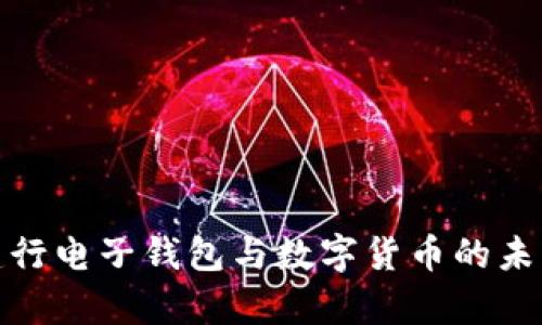 全面解析建行电子钱包与数字货币的未来发展趋势