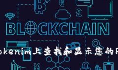 如何在Tokenim上查找和显示
