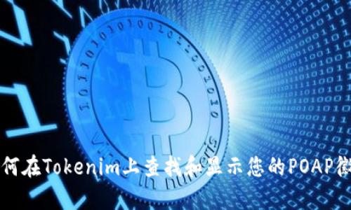 如何在Tokenim上查找和显示您的POAP徽章