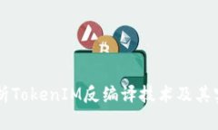 深入解析TokenIM反编译技术