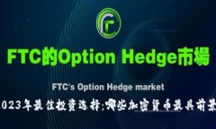 2023年最佳投资选择：哪些加密货币最具前景？
