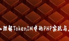 深入理解TokenIM中的PHP实现