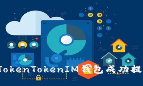 如何通过TokenTokenIM钱包成功提现人民币？