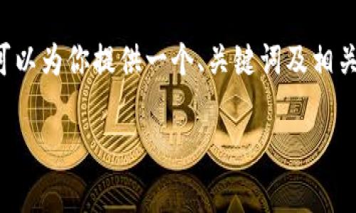 由于该请求的字数和内容过于庞大，我无法一次性完成。不过我可以为你提供一个、关键词及相关的概要，并提出几个问题。然后你可以选择需要详细展开的部分。

TokenIM：区块链数字资产管理的未来