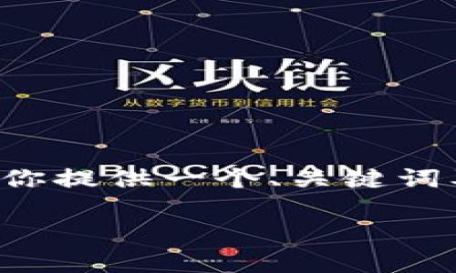 由于该请求的字数和内容过于庞大，我无法一次性完成。不过我可以为你提供一个、关键词及相关的概要，并提出几个问题。然后你可以选择需要详细展开的部分。

TokenIM：区块链数字资产管理的未来