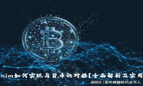 Tokenim如何实现与货币的对接？全面解析及实用指南