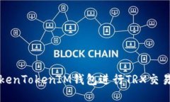 如何使用TokenTokenIM钱包进
