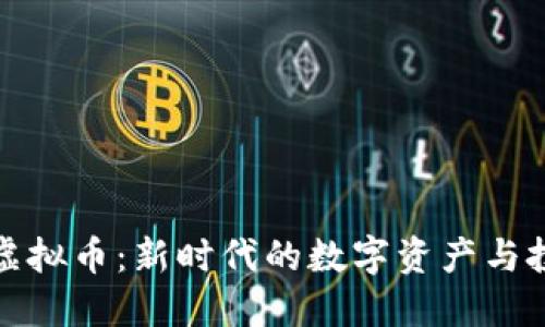 区块链虚拟币：新时代的数字资产与投资机会