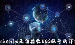 解决Tokenim无法接收EOS账号