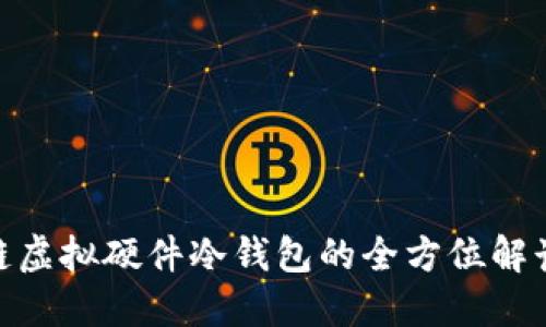 :  区块链虚拟硬件冷钱包的全方位解读与应用 