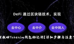 如何找回Tokenim钱包助记词？详细步骤与注意事项