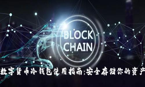 数字货币冷钱包使用指南：安全存储你的资产