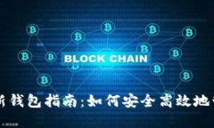 区块链创建新钱包指南：