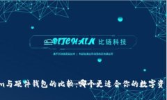 Tokenim与硬件钱包的比较：哪个更适合你的数字资