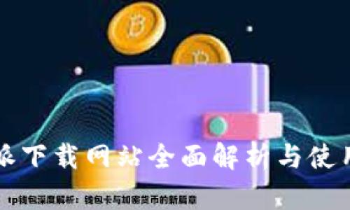 比特派下载网站全面解析与使用指南