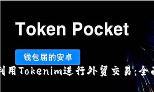 如何利用Tokenim进行外贸交易：全面指南