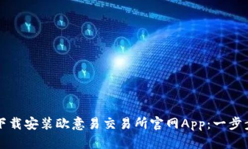 如何下载安装欧意易交易所官网App：一步步指南