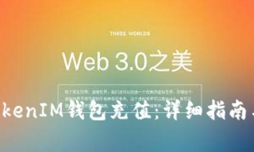 如何为TokenTokenIM钱包充值：详细指南与常见问题解答