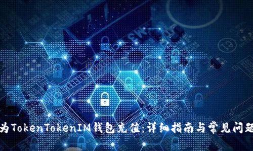 如何为TokenTokenIM钱包充值：详细指南与常见问题解答