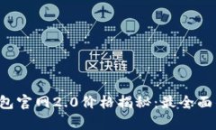 TokenTokenIM钱包官网2.0价格揭秘：最全面的功能与