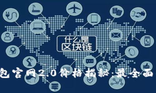 TokenTokenIM钱包官网2.0价格揭秘：最全面的功能与优势分析