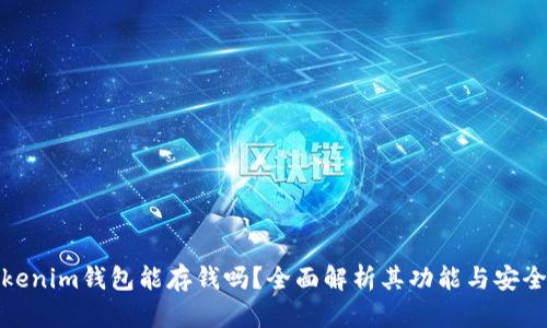 Tokenim钱包能存钱吗？全面解析其功能与安全性