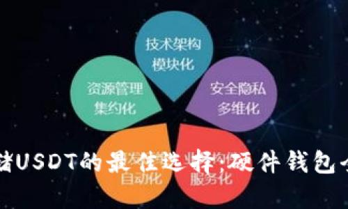 安全存储USDT的最佳选择：硬件钱包全面解析