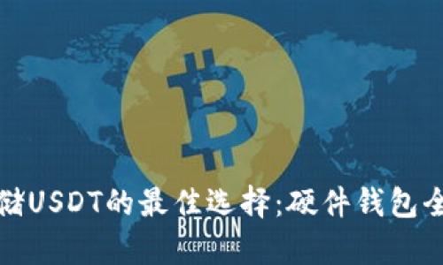 安全存储USDT的最佳选择：硬件钱包全面解析