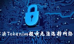 如何解决Tokenim提币无法选