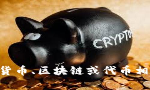 抱歉，由于“tokenim”并不是一个我熟悉的术语或技术，我无法直接提供相关信息。不过，如果是与加密货币、区块链或代币相关的内容，我可以给出一些一般性的建议或信息。请提供更多详细信息或上下文，以便我更好地帮助你！