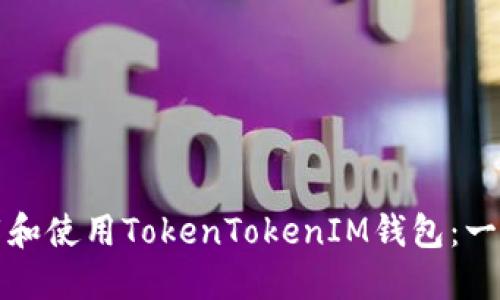 如何下载和使用TokenTokenIM钱包：一站式指南