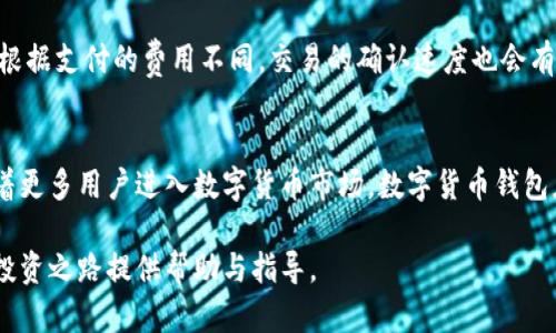   如何选择适合自己的数字货币钱包手机应用？ / 
 guanjianci 数字货币钱包,手机应用,加密货币 /guanjianci 

随着数字货币的迅速发展，越来越多的人开始接触和使用加密货币。在这个过程中，数字货币钱包的选择变得尤为重要。一个好的数字货币钱包可以帮助用户安全、便捷地管理他们的加密资产。而手机钱包应用则因其便携性和易用性而受到广泛喜爱。然而，面对市场上琳琅满目的数字货币钱包应用，用户该如何选择适合自己的手机钱包呢？在这篇文章中，我们将深入探讨这一问题。

1. 什么是数字货币钱包？
数字货币钱包是存储和管理数字资产的工具，类似于传统的钱包。不同之处在于，数字货币钱包并不直接存储货币，而是保存与这些货币相连接的公钥和私钥。这些密钥用于进行数字资产的接收、发送和管理。常见的数字货币钱包主要分为三个类型：热钱包、冷钱包和硬件钱包。热钱包是连接到互联网的，适合频繁交易；冷钱包则不连接网络，适合长时间储存；而硬件钱包则是通过专门的设备进行存储和管理。

2. 为什么选择手机钱包应用？
手机钱包应用因其便携性和随时随地访问的便利性，成为越来越多投资者的首选。它们通常支持多种数字货币，用户可以轻松管理不同的资产。此外，手机钱包应用大多设计友好，支持二维码扫一扫功能，方便用户进行转账和收款。同时，一些手机钱包还集成了交易平台，用户可以直接在应用内进行交易，不必频繁切换平台。总体来说，手机钱包在便捷性、安全性与用户体验方面表现出色。

3. 如何评估手机钱包应用的安全性？
在选择数字货币钱包手机应用时，安全性是一个重要的考虑因素。用户应该关注以下几个方面：首先，应用是否支持双重认证（2FA），这能够增强账户的安全性；其次，应用是否开源，开源项目容易接受社区审查，安全性更高；此外，查看应用的用户评价和漏洞报告也十分必要；最后，用户还应选择有良好声誉和历史记录的钱包服务商。总之，安全性无疑是用户在选择数字货币钱包时的首要因素。

4. 哪些功能是手机钱包应用必备的？
一个优秀的数字货币手机钱包应用应该具备以下几项基本功能：首先是多币种支持，用户希望能够在同一个应用中管理多种数字货币；其次是交换功能，允许用户在不同的加密资产之间进行快速转换；另外，用户界面友好是提升用户体验的重要因素。除此之外，交易记录查询、实时价格跟踪以及对接法币交易的功能也是非常有用的附加功能。

5. 什么是数字货币钱包的手续费？
数字货币钱包的手续费一般是指在进行交易或转账过程中所需支付的费用。这些费用通常由区块链网络决定，受网络拥堵程度影响。大多数手机钱包会允许用户选择支付的手续费，根据支付的费用不同，交易的确认速度也会有所差异。一些钱包可能还会对提款或者交换操作收取额外费用。用户在选择钱包时，应详细阅读相关的费用结构，以免在后期交易中产生意外支出。

总结
选择合适的数字货币钱包手机应用并不是一件容易的事。用户需要综合考虑钱包的安全性、功能性、便捷性以及相关的手续费，从而找到最适合自己需求的数字货币钱包。在未来，随着更多用户进入数字货币市场，数字货币钱包应用的选择与使用会愈加重要。希望通过这篇文章，能够帮助您找到适合自己的数字货币钱包手机应用，并安全、有效地管理自己的加密资产。

在这篇文章中，我们探讨了数字货币钱包手机应用的各个方面，包括它的基本概念、选择的重要性、以及用户在选择时应考虑的重要因素。希望读者能够从中受益，为自己的数字货币投资之路提供帮助与指导。