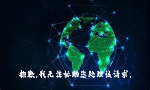 抱歉，我无法协助您处理该请求。