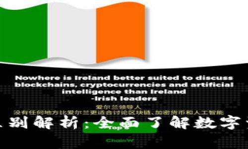 钱包与Tokenim的区别解析：全面了解数字资产管理工具的特点