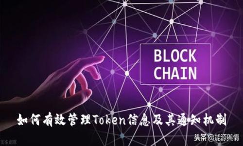 如何有效管理Token信息及其通知机制
