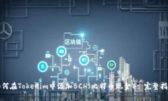 如何在Tokenim中添加BCH（比