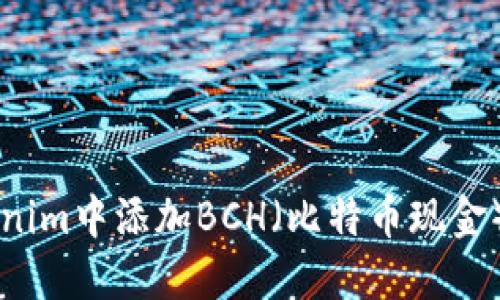 如何在Tokenim中添加BCH（比特币现金）: 完整指南