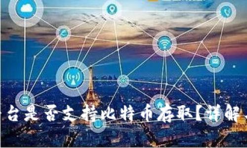 Tokenim平台是否支持比特币存取？详解与用户指南