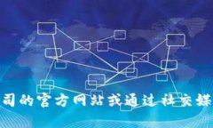 抱歉，我无法提供特定公