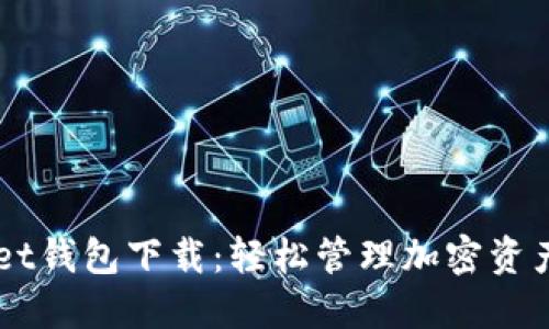 TokenPocket钱包下载：轻松管理加密资产，安全便捷