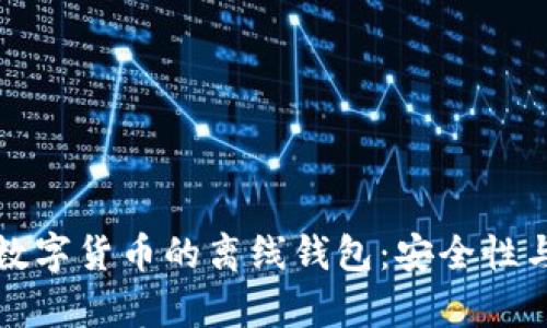 全面解析数字货币的离线钱包：安全性与使用指南