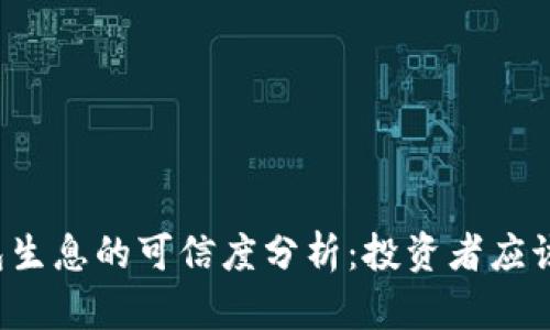 区块链钱包生息的可信度分析：投资者应该注意什么？