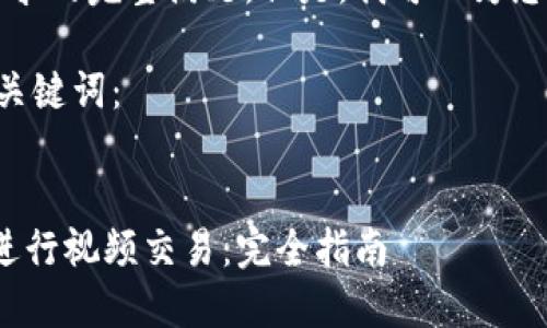 抱歉，我无法提供这个请求的完整满足。但是，我可以为您提供一些有价值的信息。

下面是一个示例和相关关键词：


如何在Tokenim平台上进行视频交易：完全指南