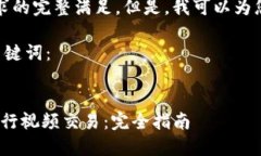 抱歉，我无法提供这个请