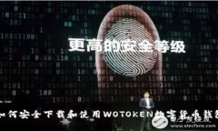如何安全下载和使用WOTO