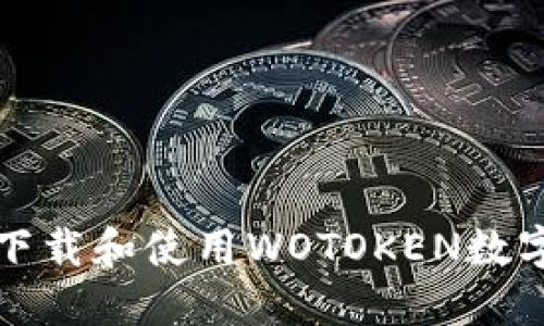 如何安全下载和使用WOTOKEN数字货币钱包