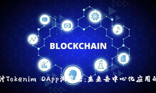 深入探讨Tokenim DApp浏览器：未来去中心化应用的新前沿