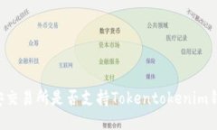 币安交易所是否支持Toke