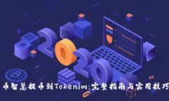 币智慧提币到Tokenim：完整