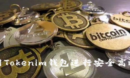 如何使用Tokenim钱包进行安全高效的付款